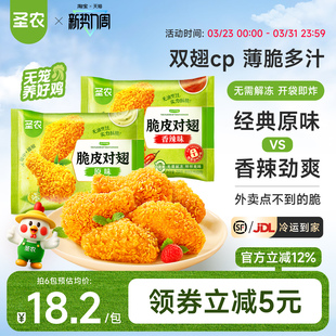 圣农脆皮对翅250g*4包/6包原味辣味鸡翅中鸡翅根空气炸锅半成品