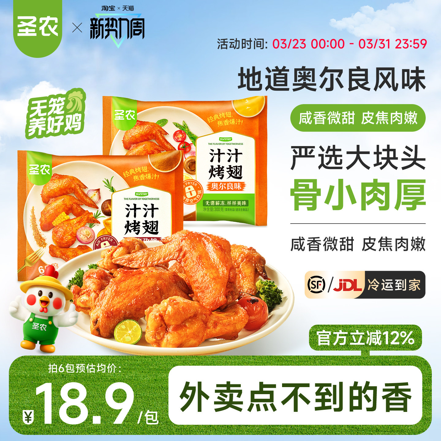 圣农汁汁烤翅300g奥尔良孜然味空气炸锅半成品冷冻鸡翅聚餐美食