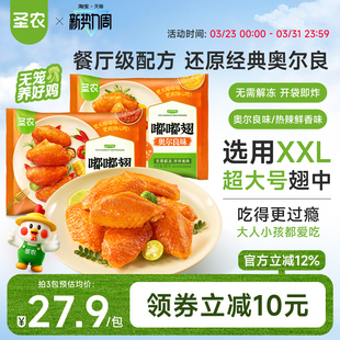 圣农嘟嘟翅奥尔良烤鸡翅中经典汁汁烤翅儿童空气炸锅冷冻半成品