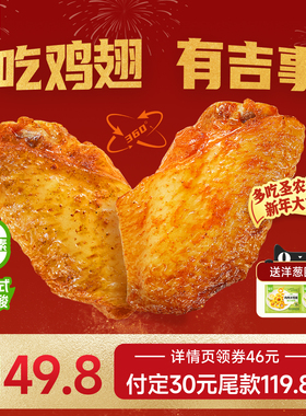 【年货节预售】圣农嘟嘟翅经典大号奥尔良烤翅鸡翅中280g*6半成品