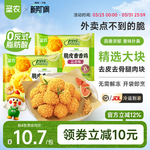 圣农脆皮香香鸡220g*4包蒜香味裹粉鸡腿肉块空气炸锅免油炸半成品