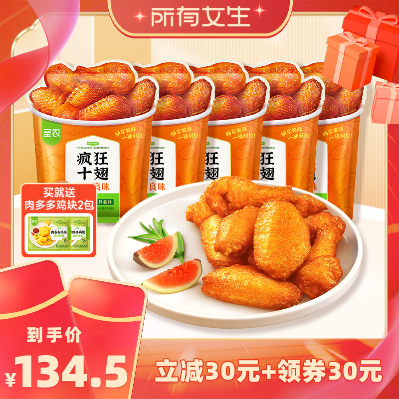 【所有女生直播间】圣农疯狂十翅410g*5包半成品食材