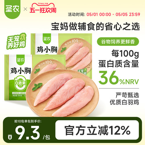 圣农冷冻鸡小胸低脂高蛋白