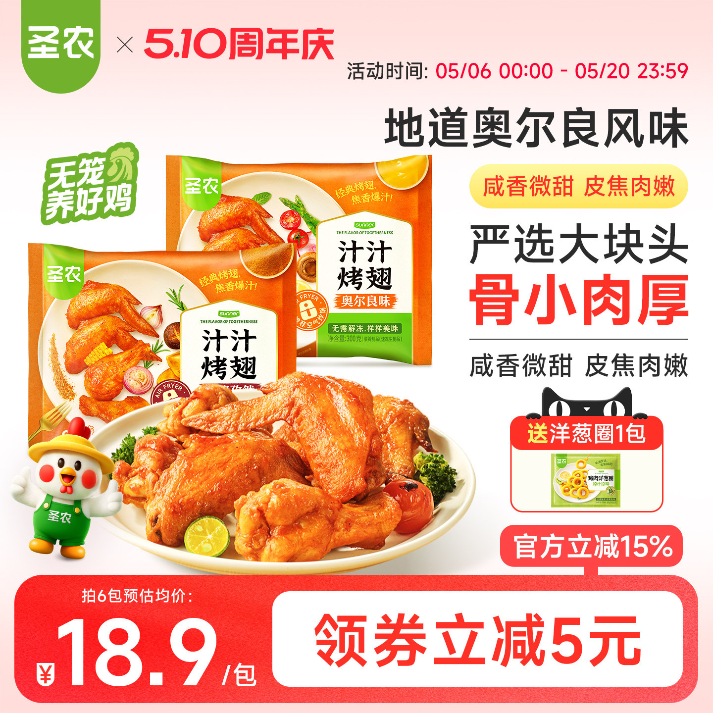 圣农汁汁烤翅300g奥尔良孜然味空气炸锅半成品冷冻鸡翅聚餐美食