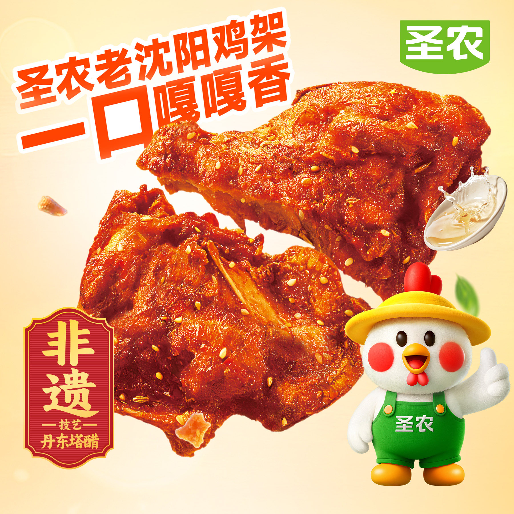 圣农老沈阳风味孜然醋喷鸡架8包