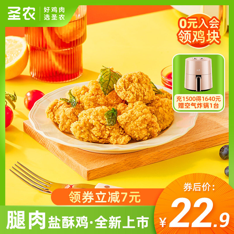 圣农台式盐酥鸡原味鸡块油炸小食250g*1包冷冻空气炸锅半成品食材高性价比高么？