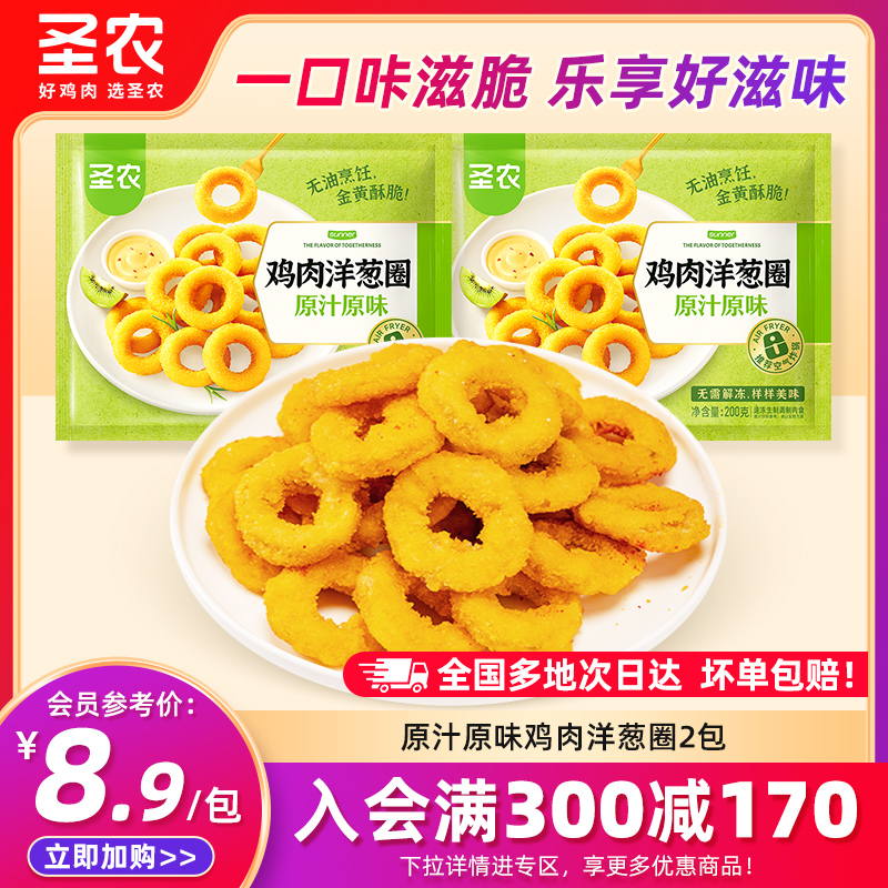 【满减专区】圣农炸鸡肉洋葱圈鸡肉圈裹粉半成品小食冷冻200g*2包