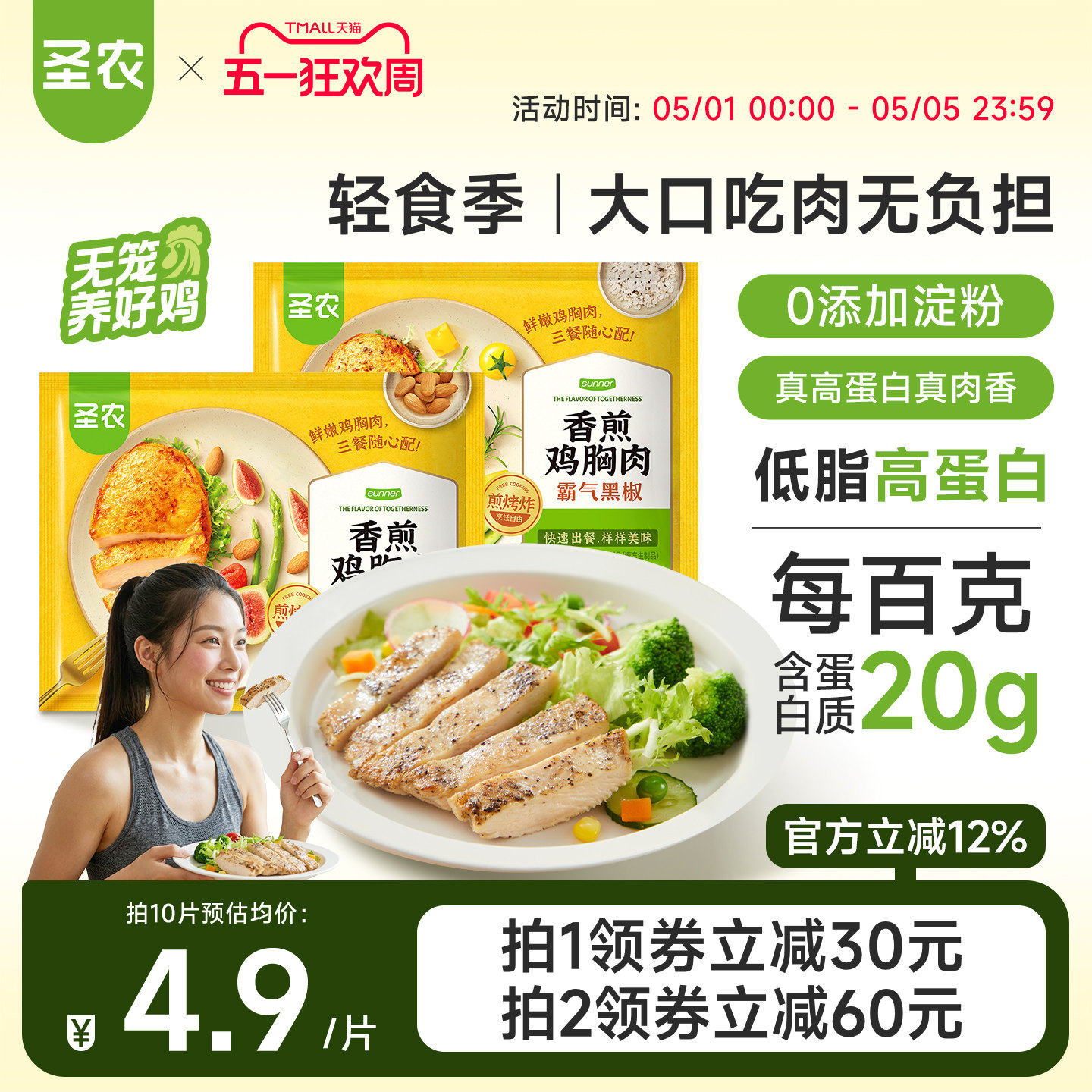 圣农香煎鸡胸肉10片装低脂高蛋白0淀粉大鸡排空气炸锅半成品早餐