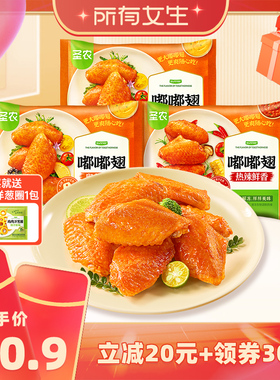 【立即付定金！所有女生直播间】圣农嘟嘟翅280g*3包空气炸锅食材
