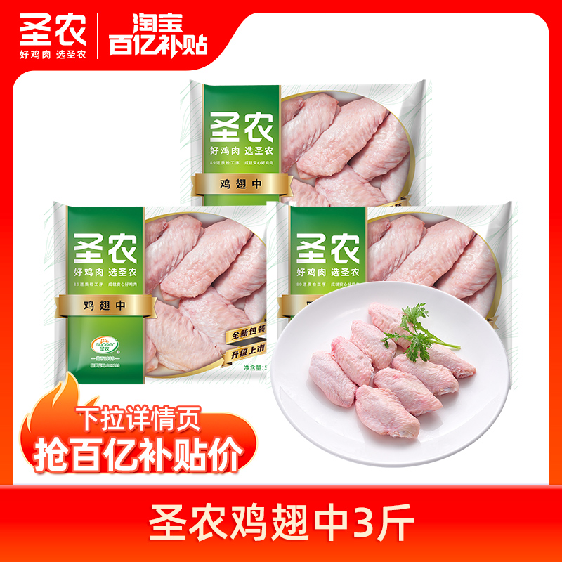 【百亿补贴】圣农新鲜冷冻鸡翅中新鲜烧烤食材鸡中翅500g*3包 水产肉类/新鲜蔬果/熟食 鸡翅/鸡翅制品 原图主图