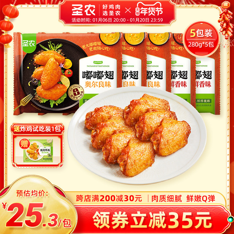 圣农嘟嘟翅奥尔良鸡翅中热辣鲜香香烤翅中280g*5包