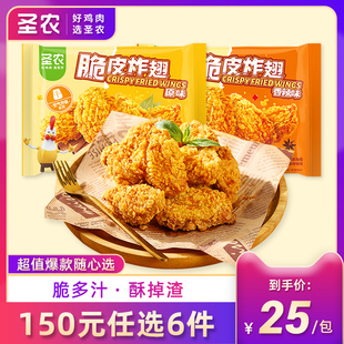 150元 任选6件 圣农脆皮炸翅中原味香辣味270g 1包半成品小食