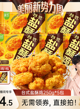 【林依轮直播间】圣农台式盐酥鸡250g*5包爆汁劲脆大块鸡腿肉小食