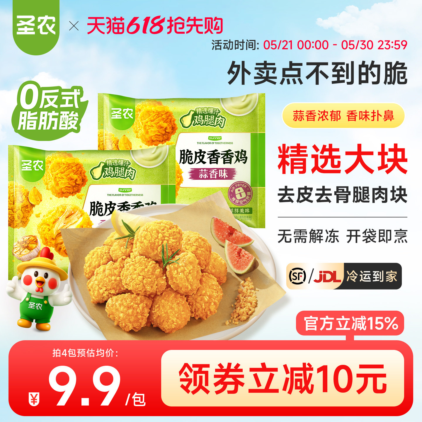 圣农脆皮香香鸡220g*4包蒜香味裹粉鸡腿肉块空气炸锅免油炸半成品