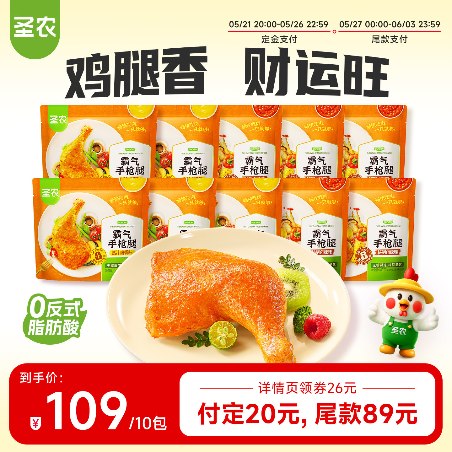 【加购！11号付定金】圣农霸气手枪腿10包大鸡腿空气炸锅半成品