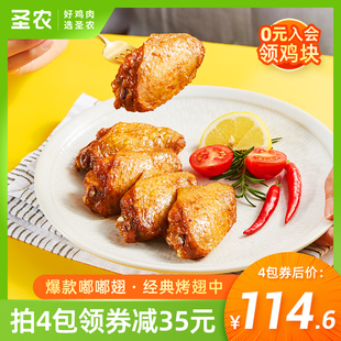 4包半成品 圣农嘟嘟翅烤鸡翅中280g 李佳琦直播间零食节