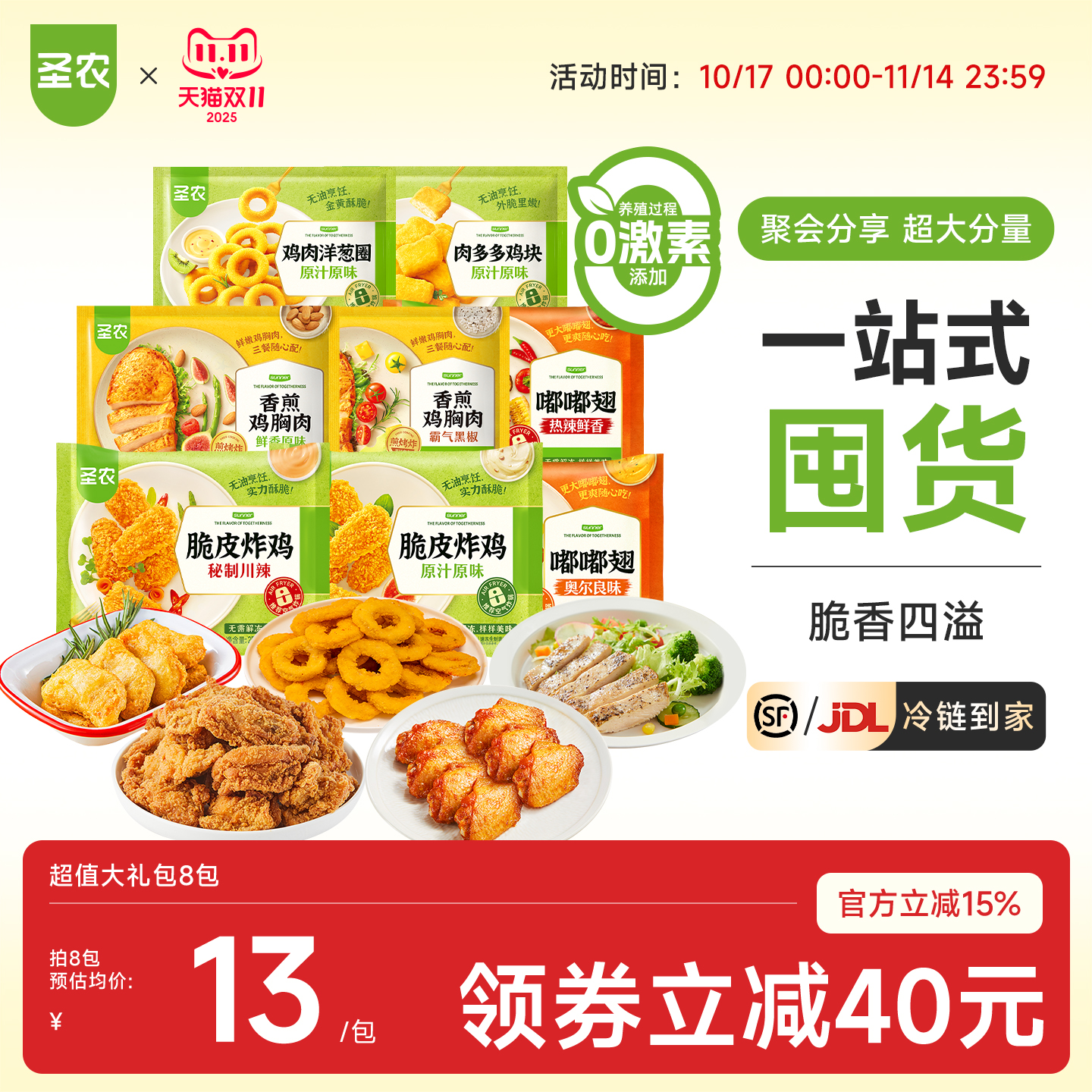 圣农超值礼包多种口味组合鸡肉