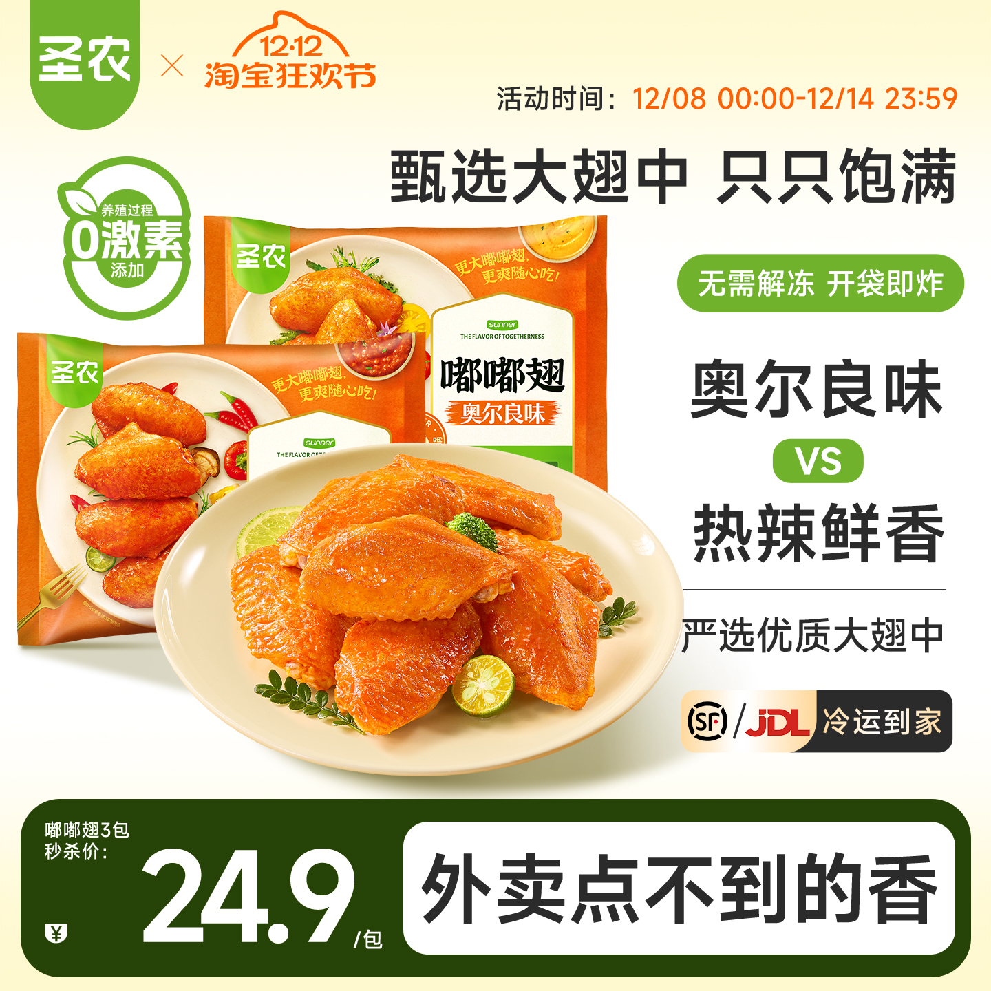 圣农嘟嘟翅大号香烤翅中