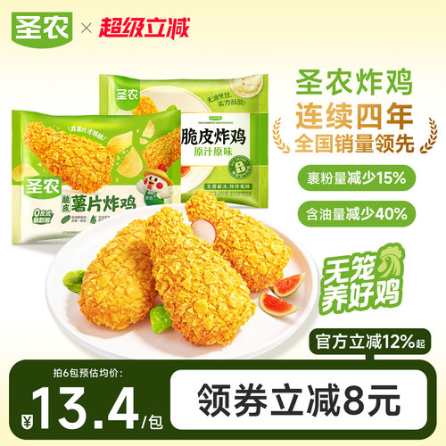 圣农爆款脆皮炸鸡四味可选
