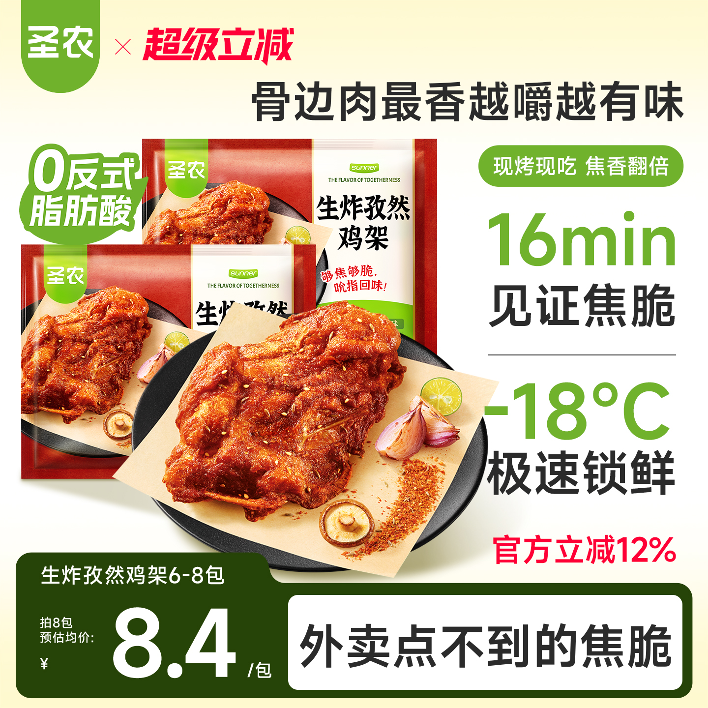 圣农生炸孜然鸡架160g