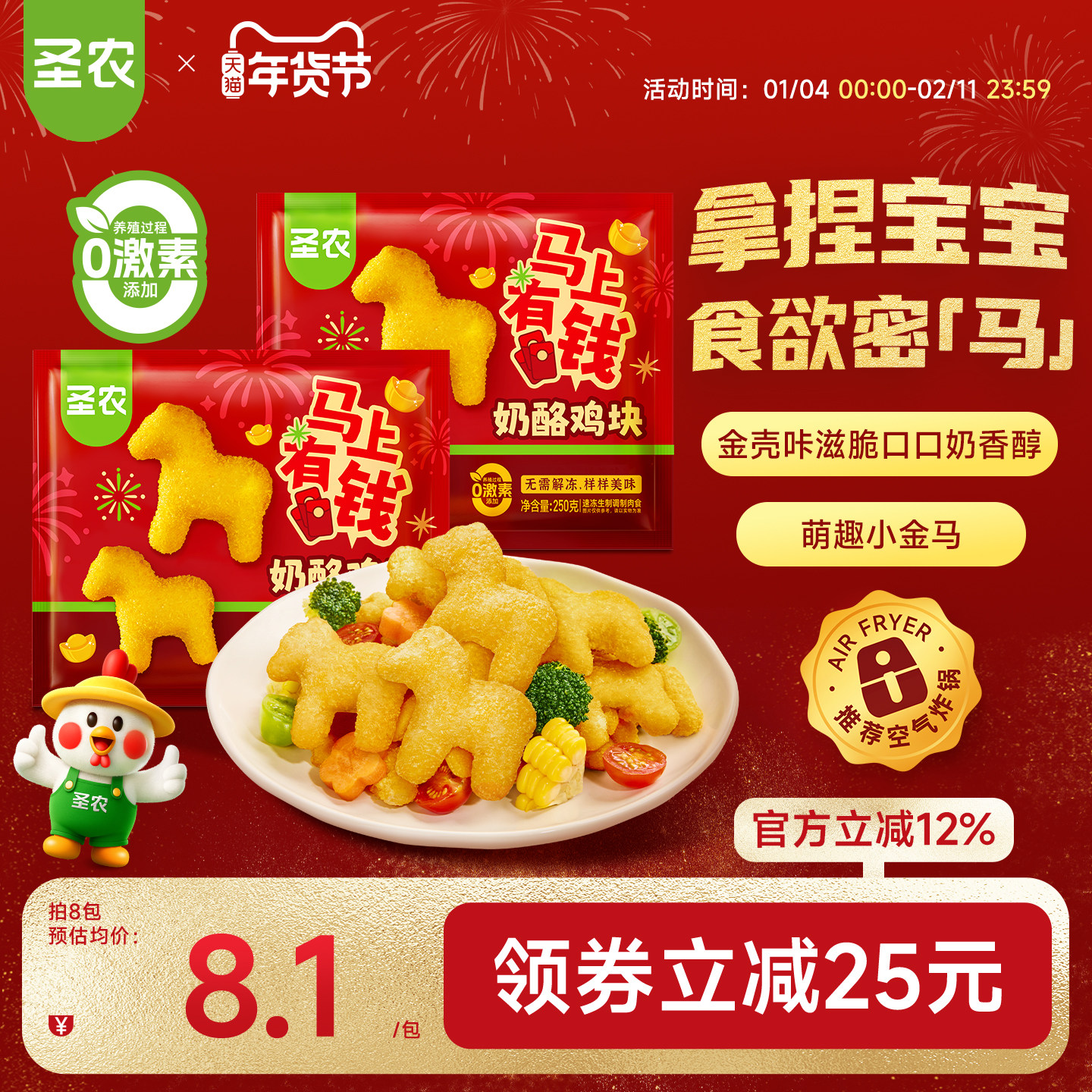 【马年上新】圣农奶酪鸡块250g*8包小马鸡块空气炸锅半成品小食