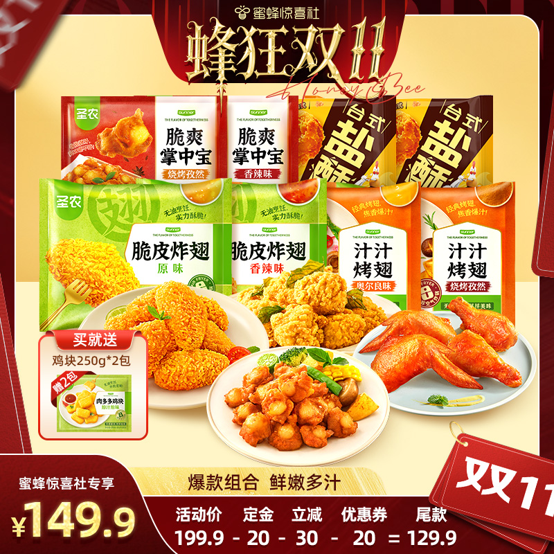 【蜂狂双11】圣农脆皮炸翅掌中宝盐酥鸡汁汁烤翅多口味组合半成品
