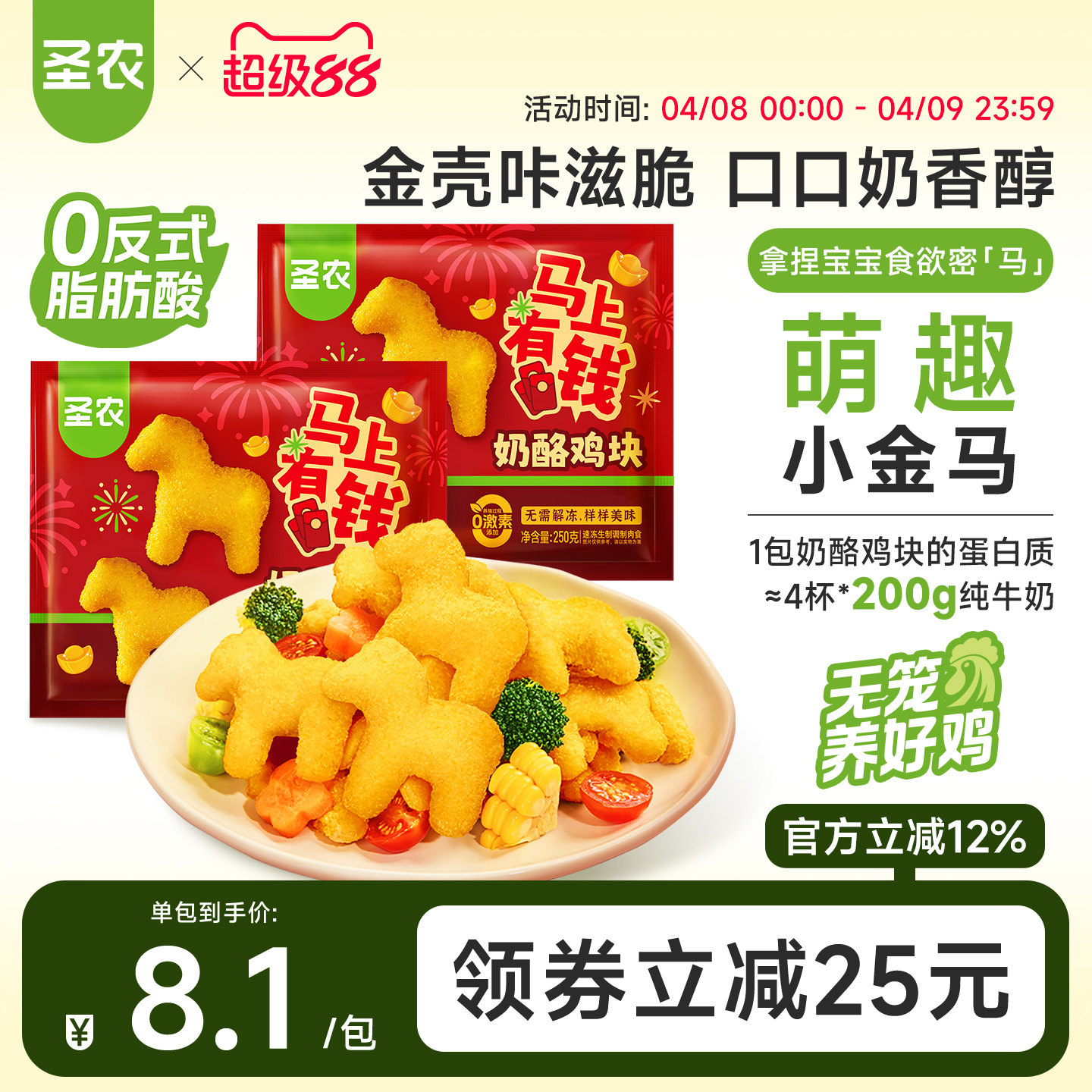 【马年上新】圣农奶酪鸡块250g*8包小马鸡块空气炸锅半成品小食