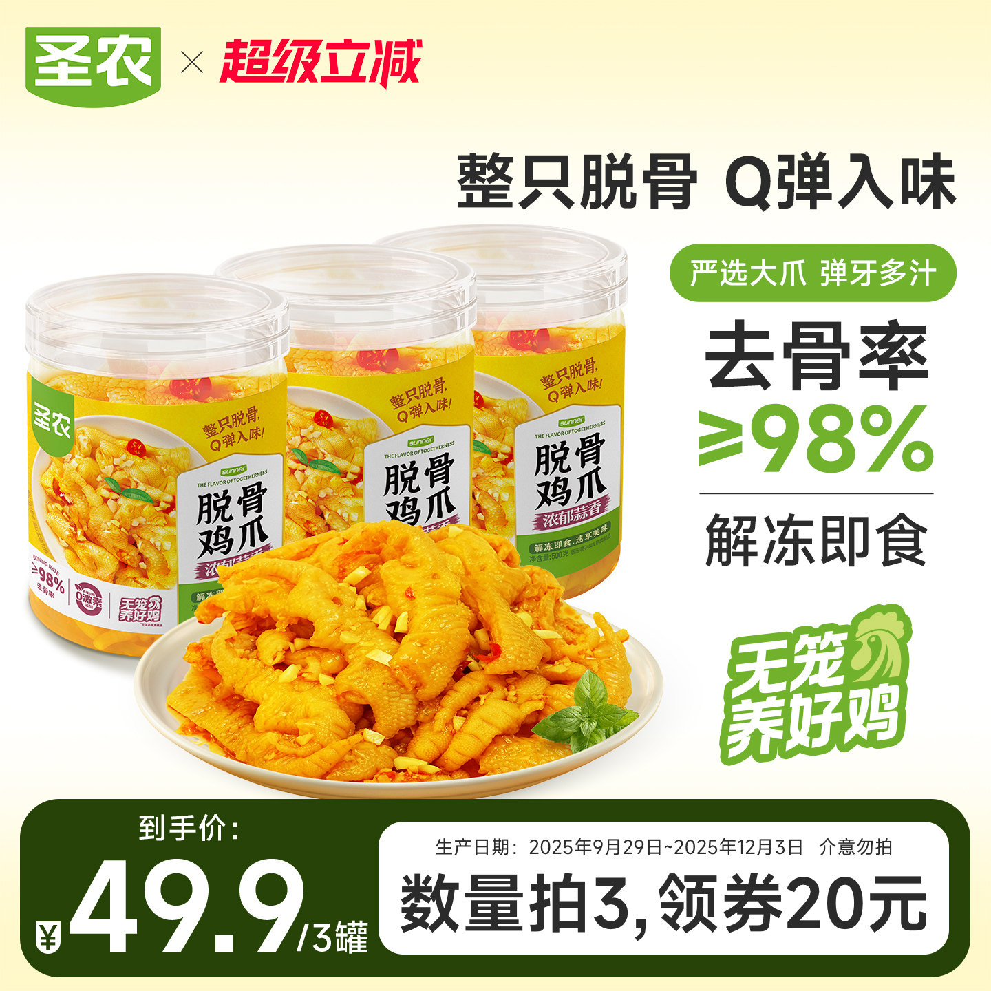 圣农脱骨鸡爪500g*1无骨鸡爪熟食 49.9元 - 86线报