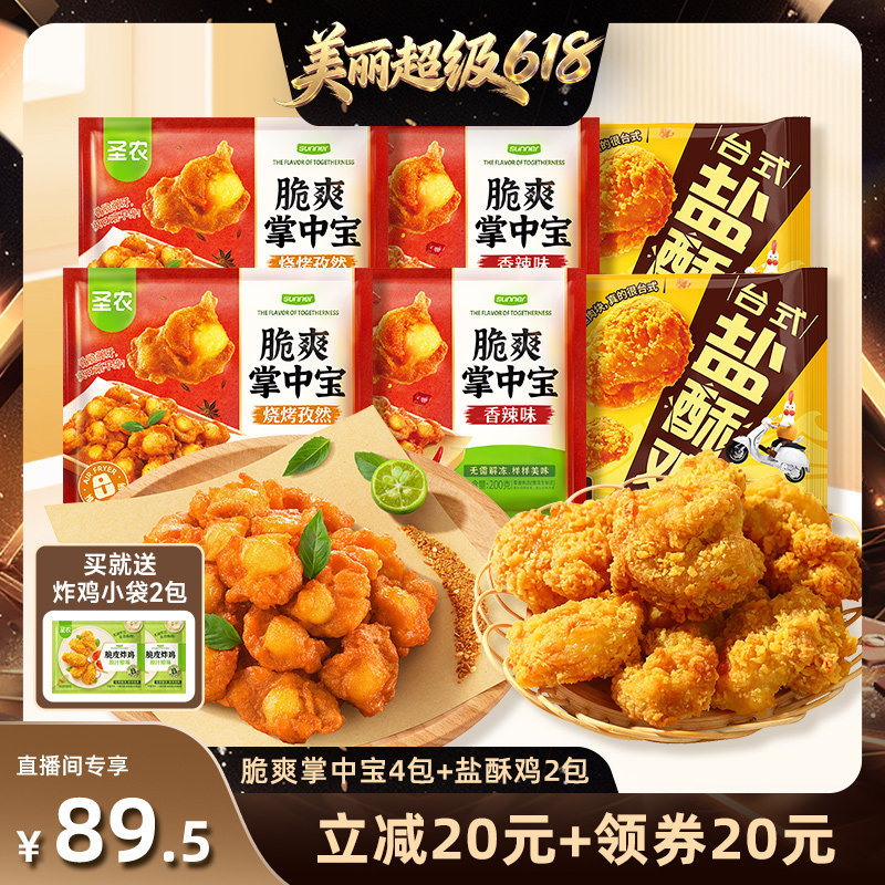 【直播推荐】圣农脆爽掌中宝4袋+台式盐酥鸡2包空气炸锅半成品