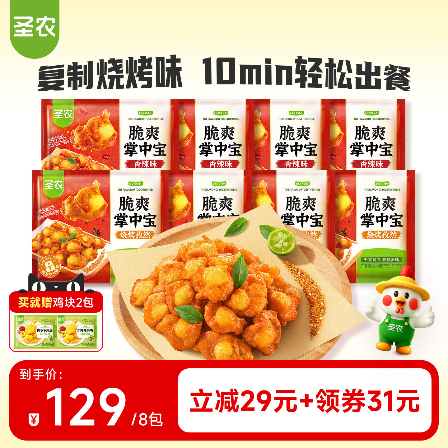【直播专享】圣农脆爽掌中宝200g*8袋烧烤鸡脆骨空气炸锅半成品