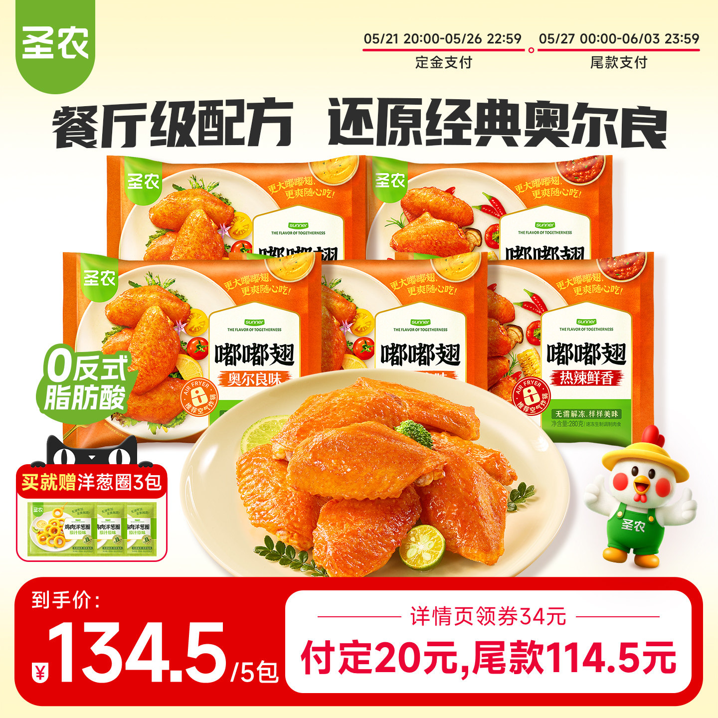 【直播专属】圣农嘟嘟翅280g*5包奥尔良烤翅鸡翅空气炸锅半成品