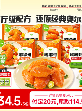 【直播专属】圣农嘟嘟翅280g*5包奥尔良烤翅鸡翅空气炸锅半成品