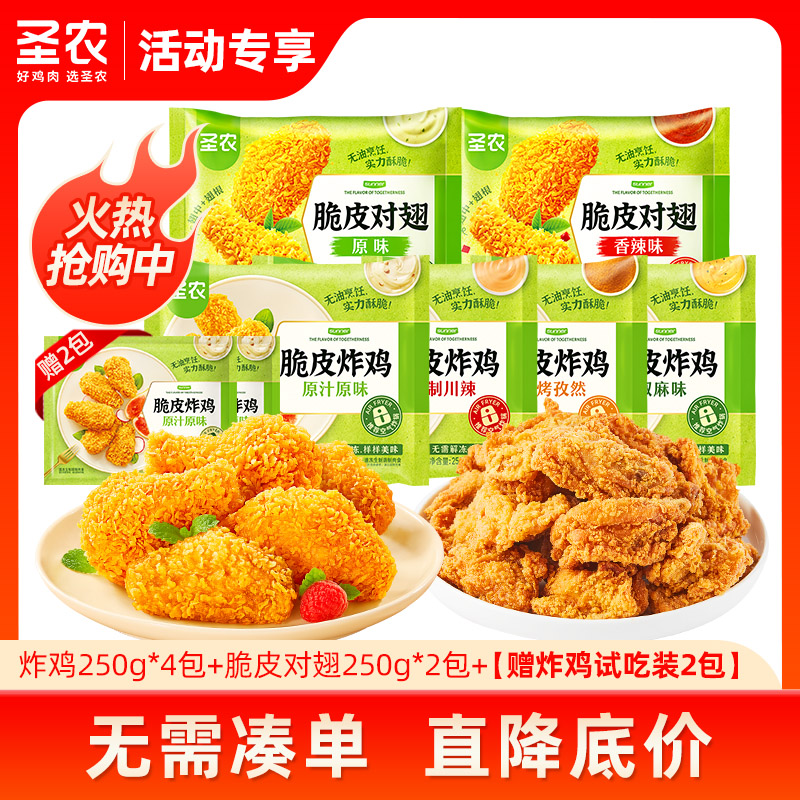 【活动专享】圣农脆皮对翅250g*2包+脆皮炸鸡250g*4包组合半成品