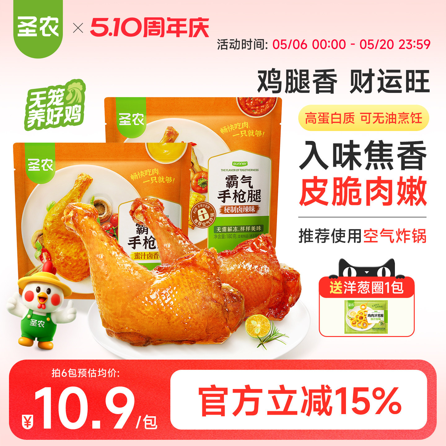 圣农霸气手枪腿180g*6包大鸡腿蜜汁卤香/麻辣微波加热半成品小食