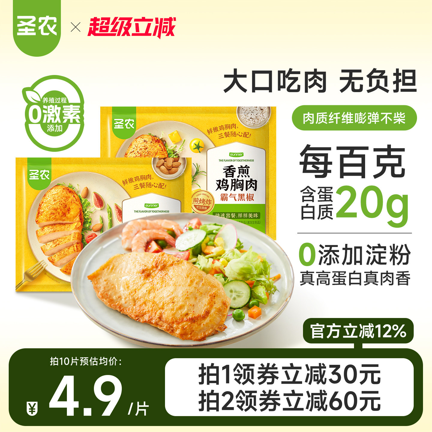 圣农香煎鸡胸肉10片装低脂0淀粉大鸡排空气炸锅半成品高蛋白早餐