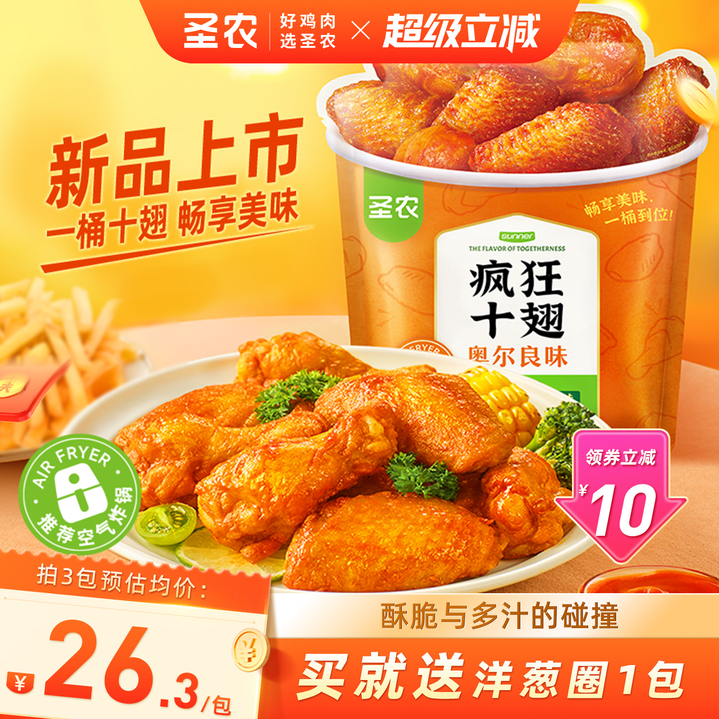 圣农疯狂十翅410g新奥尔良烤翅翅