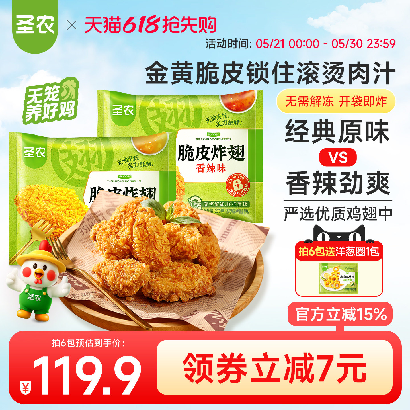圣农脆皮炸翅鸡翅中经典原味香辣4/6包新鲜冷冻裹粉半成品小食