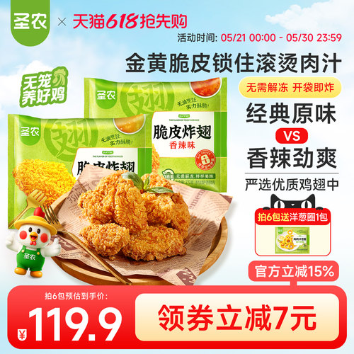 圣农脆皮炸翅中烤翅裹粉半成品