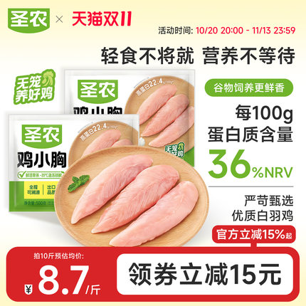 圣农鸡小胸500g低脂高蛋白新鲜鸡胸肉健身代餐冷冻生鲜食材