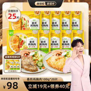 圣农香煎鸡胸肉100g 20片低脂高蛋白健身食材 林依轮直播间