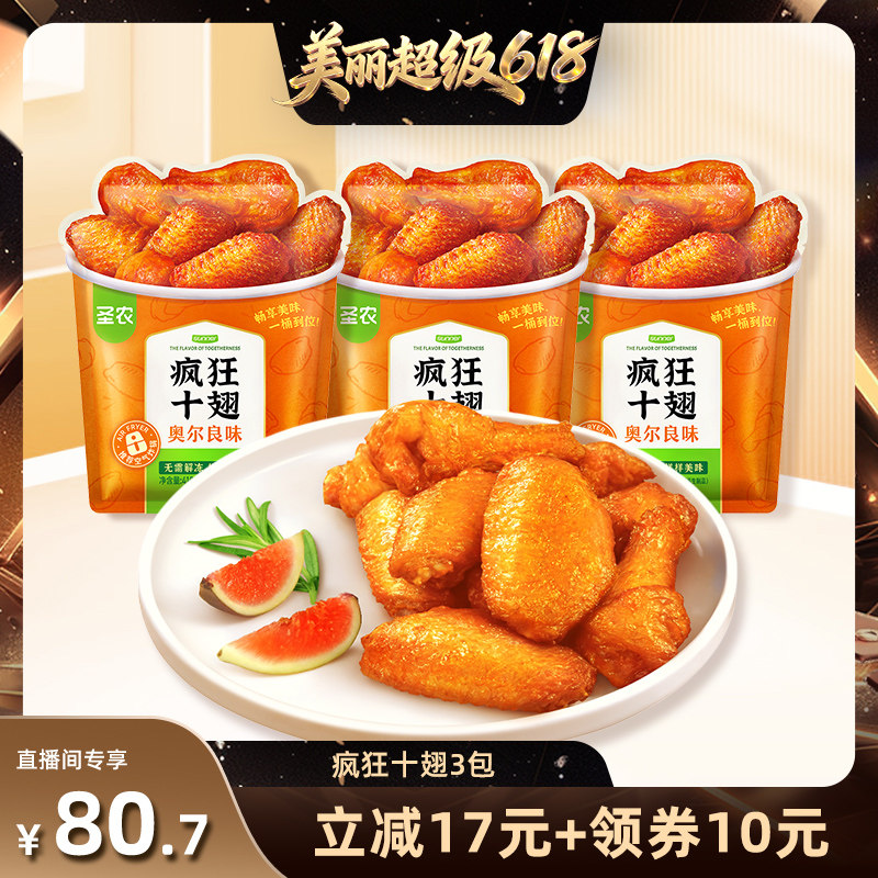 【直播推荐】圣农疯狂十翅410g奥尔良味烤翅翅根冷冻半成品食材