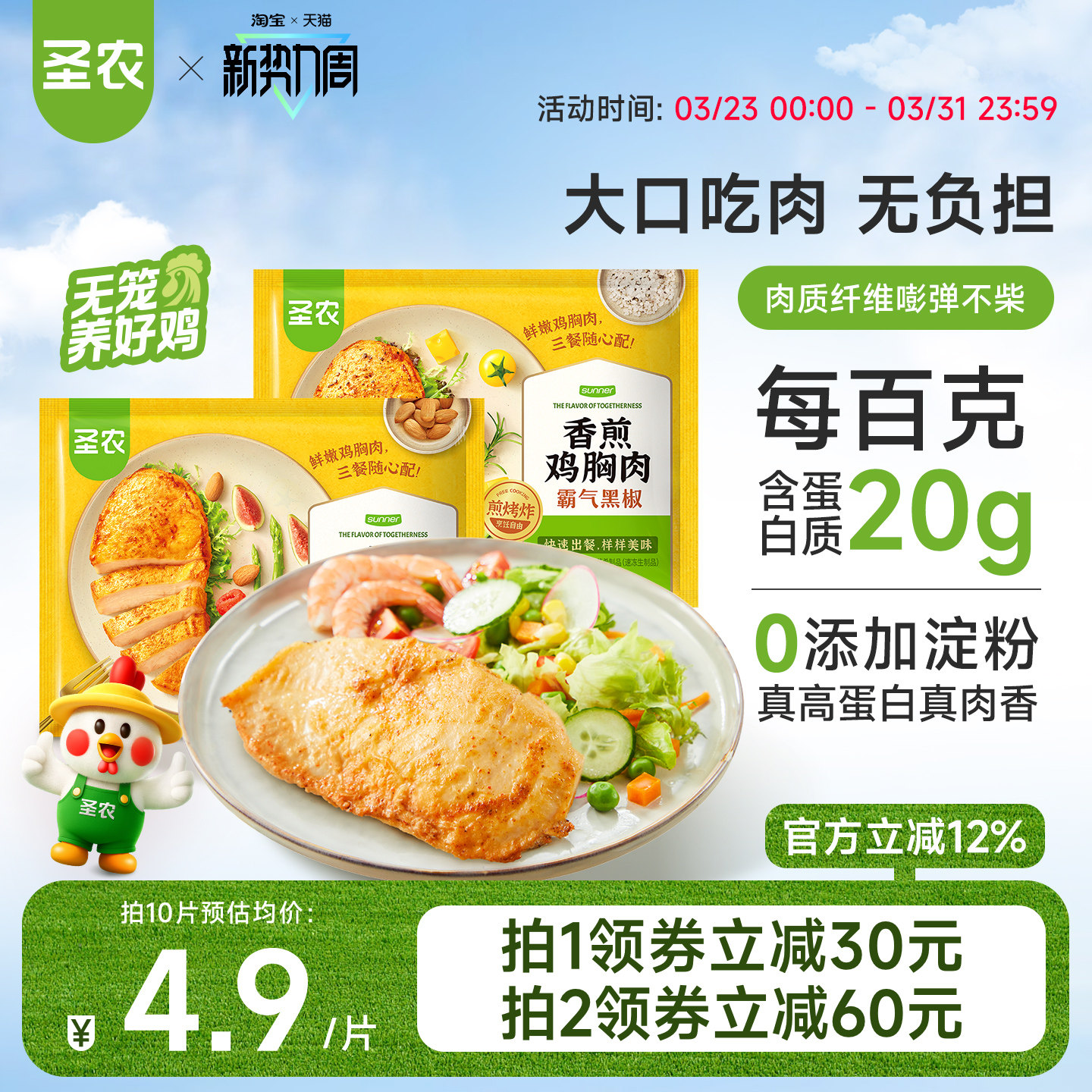 圣农香煎鸡胸肉10片装低脂0淀粉大鸡排空气炸锅半成品高蛋白早餐