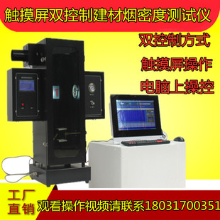 触摸屏双控制建材烟密度测试仪建筑材料燃烧分解烟量检测