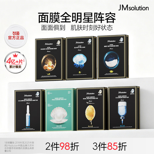 JM官方旗舰店补水面膜随心组合