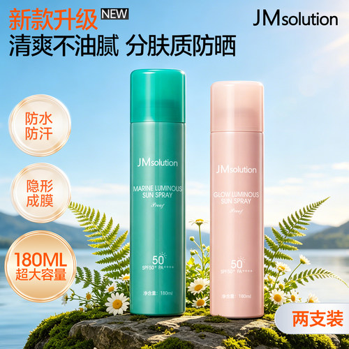 JM珍珠防晒喷雾【新升级】