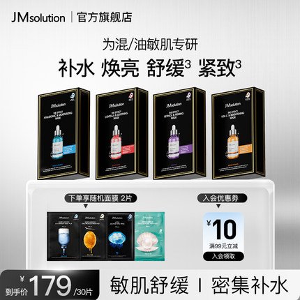 【JM安瓶面膜】韩国JM面膜补水保湿抗皱紧致舒缓清爽提亮官方旗舰