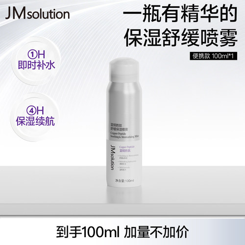 韩国JM蓝铜胜肽喷雾100ML便携装