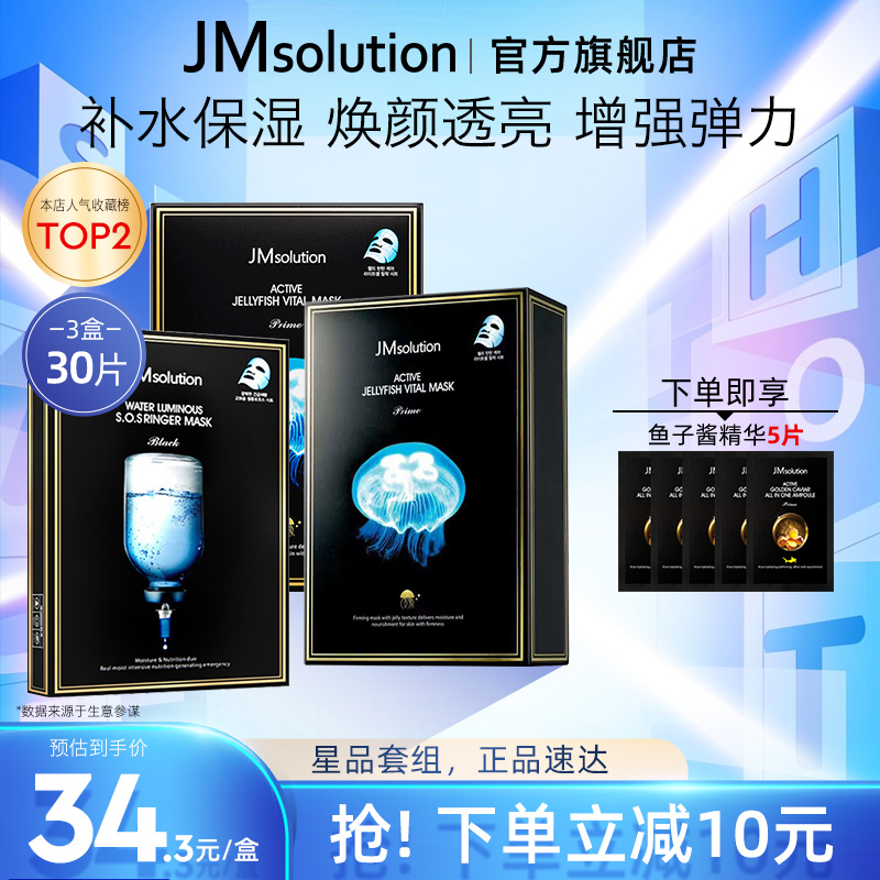 JMsolution水母面膜玻尿酸补水保湿女清洁正品