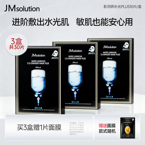 PLUS升级JM敏感肌可用水盈面膜