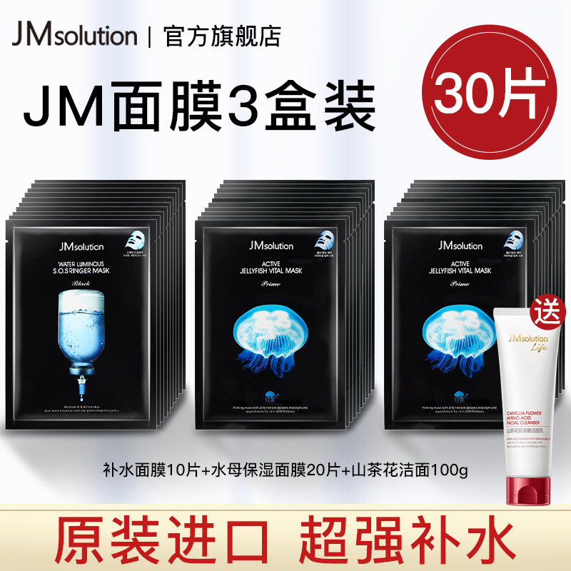 韩国jm面膜女水母补水保湿修护熬夜提亮紧致舒缓男官方旗舰店30片